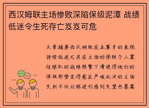 西汉姆联主场惨败深陷保级泥潭 战绩低迷令生死存亡岌岌可危