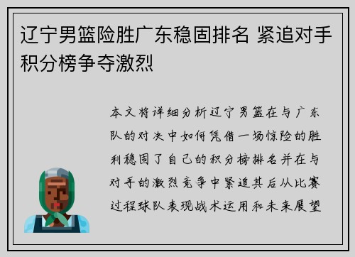 辽宁男篮险胜广东稳固排名 紧追对手积分榜争夺激烈