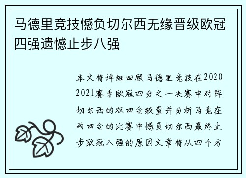 马德里竞技憾负切尔西无缘晋级欧冠四强遗憾止步八强