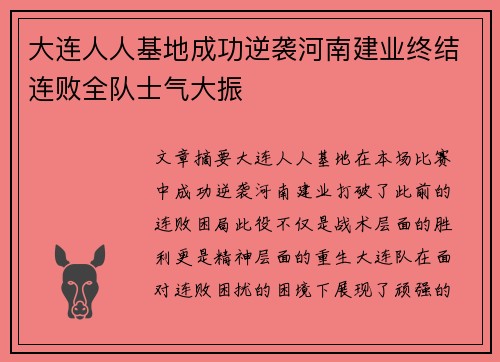 大连人人基地成功逆袭河南建业终结连败全队士气大振