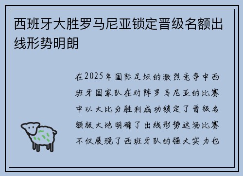 西班牙大胜罗马尼亚锁定晋级名额出线形势明朗
