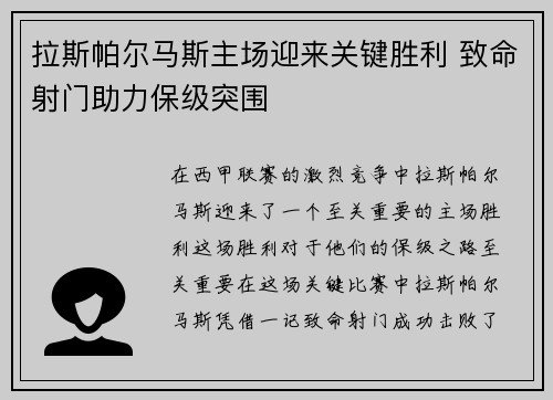 拉斯帕尔马斯主场迎来关键胜利 致命射门助力保级突围
