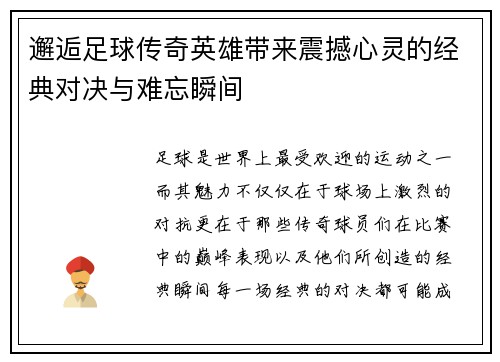 邂逅足球传奇英雄带来震撼心灵的经典对决与难忘瞬间