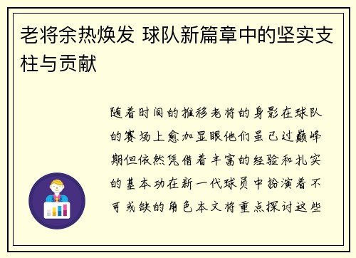 老将余热焕发 球队新篇章中的坚实支柱与贡献