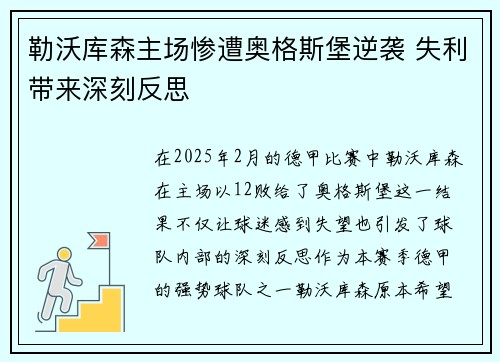 勒沃库森主场惨遭奥格斯堡逆袭 失利带来深刻反思