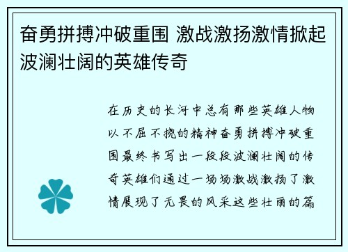 奋勇拼搏冲破重围 激战激扬激情掀起波澜壮阔的英雄传奇