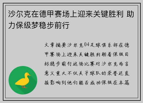 沙尔克在德甲赛场上迎来关键胜利 助力保级梦稳步前行