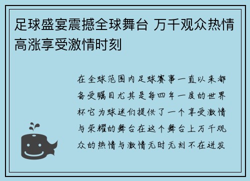 足球盛宴震撼全球舞台 万千观众热情高涨享受激情时刻