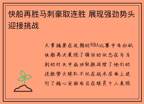 快船再胜马刺豪取连胜 展现强劲势头迎接挑战