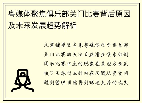 粤媒体聚焦俱乐部关门比赛背后原因及未来发展趋势解析