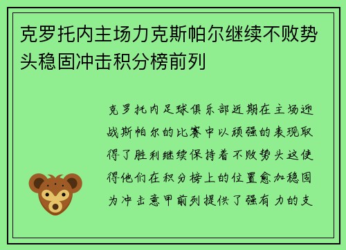 克罗托内主场力克斯帕尔继续不败势头稳固冲击积分榜前列