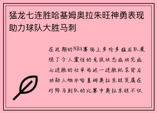 猛龙七连胜哈基姆奥拉朱旺神勇表现助力球队大胜马刺