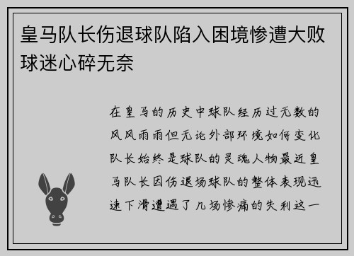 皇马队长伤退球队陷入困境惨遭大败球迷心碎无奈