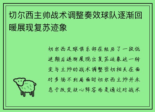 切尔西主帅战术调整奏效球队逐渐回暖展现复苏迹象