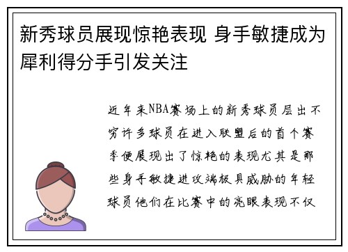 新秀球员展现惊艳表现 身手敏捷成为犀利得分手引发关注