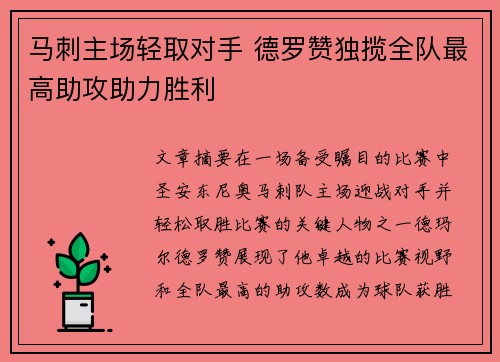 马刺主场轻取对手 德罗赞独揽全队最高助攻助力胜利