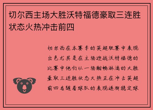 切尔西主场大胜沃特福德豪取三连胜状态火热冲击前四