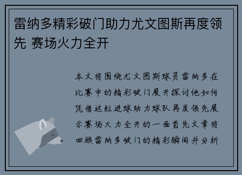 雷纳多精彩破门助力尤文图斯再度领先 赛场火力全开