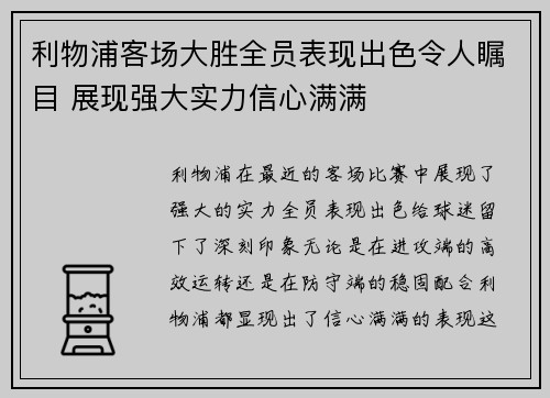 利物浦客场大胜全员表现出色令人瞩目 展现强大实力信心满满