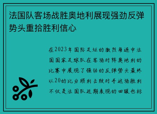 法国队客场战胜奥地利展现强劲反弹势头重拾胜利信心