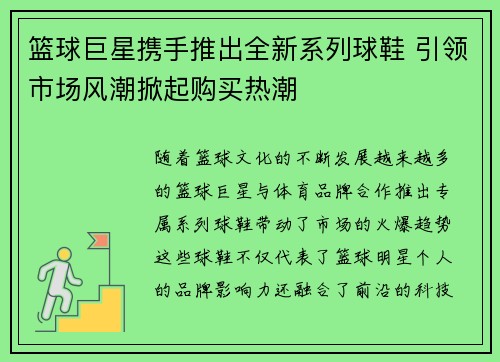 篮球巨星携手推出全新系列球鞋 引领市场风潮掀起购买热潮