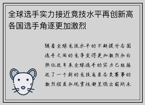 全球选手实力接近竞技水平再创新高各国选手角逐更加激烈