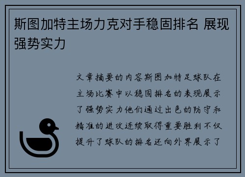 斯图加特主场力克对手稳固排名 展现强势实力