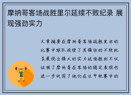 摩纳哥客场战胜里尔延续不败纪录 展现强劲实力