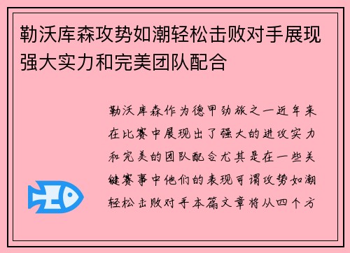 勒沃库森攻势如潮轻松击败对手展现强大实力和完美团队配合
