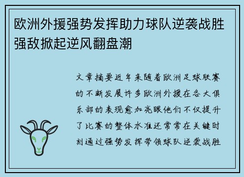 欧洲外援强势发挥助力球队逆袭战胜强敌掀起逆风翻盘潮