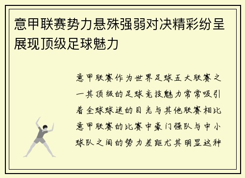 意甲联赛势力悬殊强弱对决精彩纷呈展现顶级足球魅力