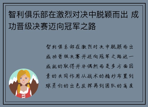 智利俱乐部在激烈对决中脱颖而出 成功晋级决赛迈向冠军之路