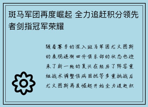 斑马军团再度崛起 全力追赶积分领先者剑指冠军荣耀