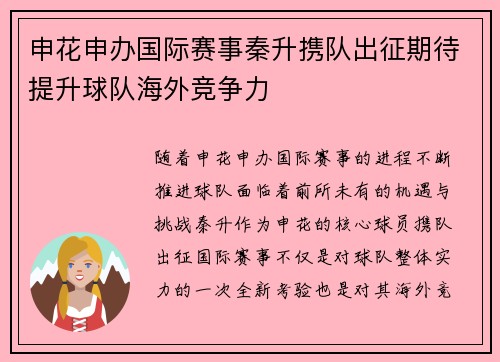申花申办国际赛事秦升携队出征期待提升球队海外竞争力