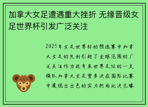 加拿大女足遭遇重大挫折 无缘晋级女足世界杯引发广泛关注