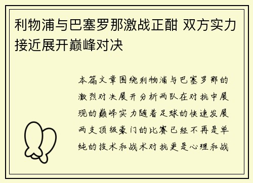 利物浦与巴塞罗那激战正酣 双方实力接近展开巅峰对决