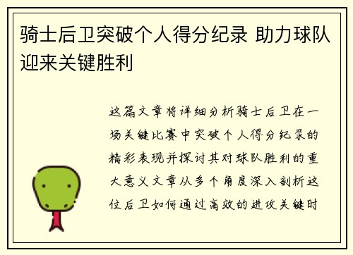骑士后卫突破个人得分纪录 助力球队迎来关键胜利