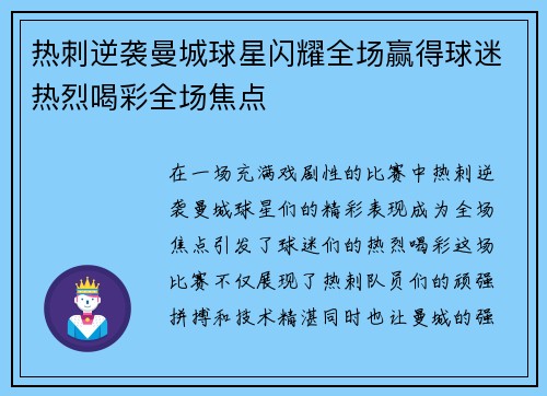 热刺逆袭曼城球星闪耀全场赢得球迷热烈喝彩全场焦点
