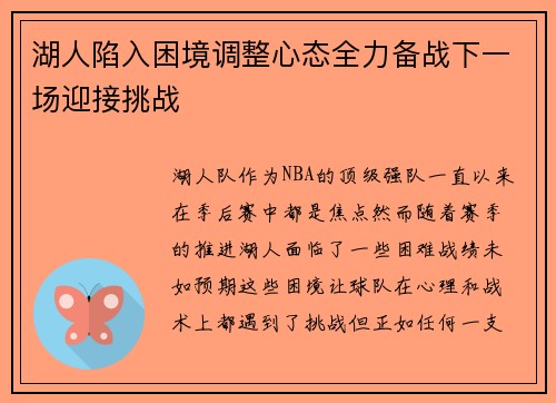 湖人陷入困境调整心态全力备战下一场迎接挑战