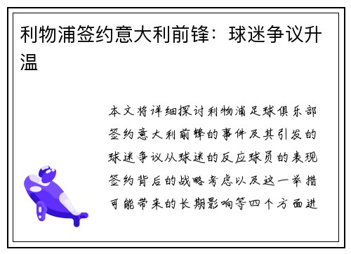 利物浦签约意大利前锋：球迷争议升温