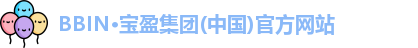 BBIN·宝盈集团(中国)官方网站